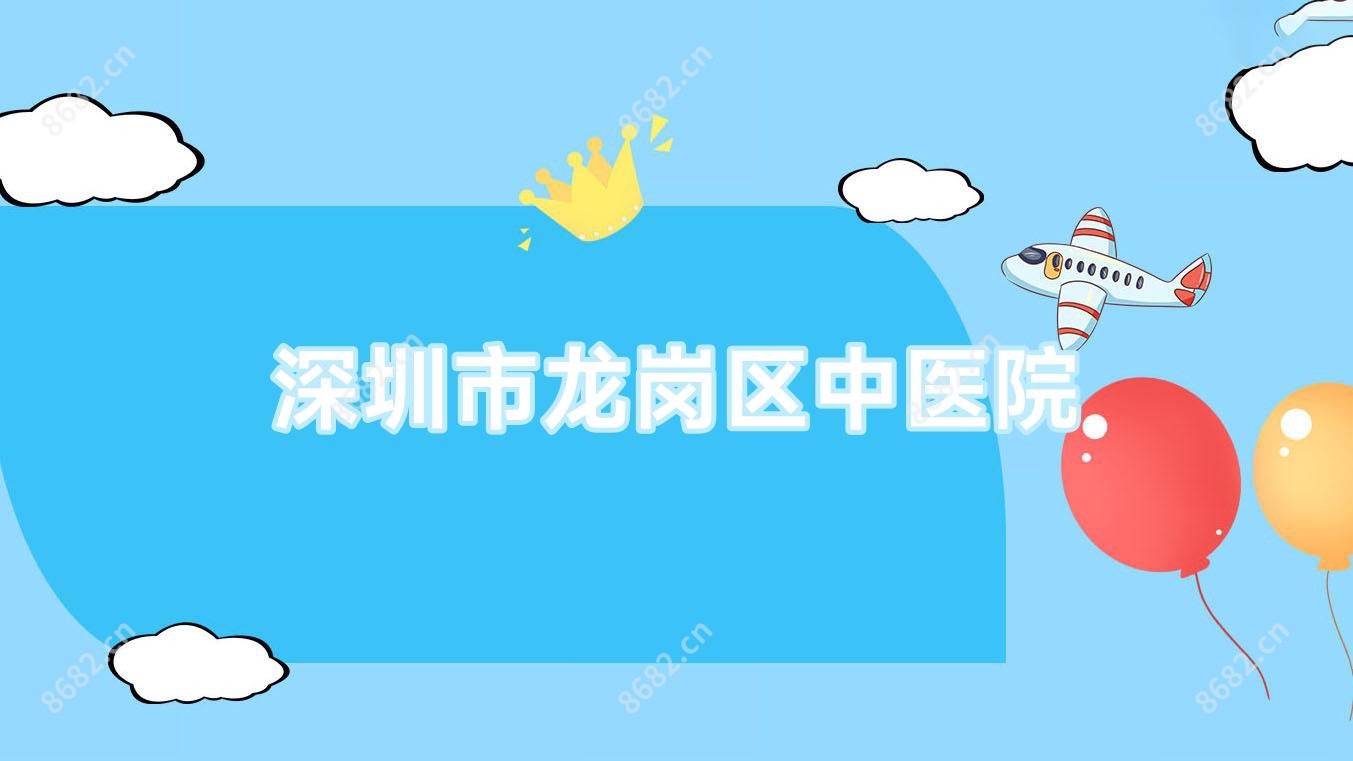 深圳市龙岗区中医院