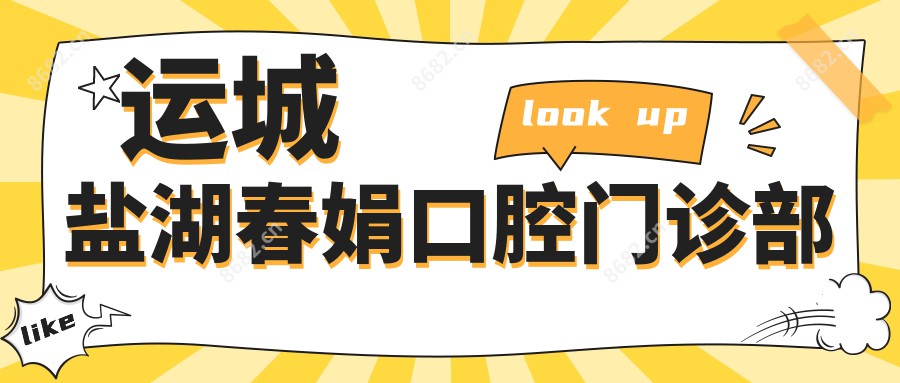 运城盐湖春娟口腔门诊部