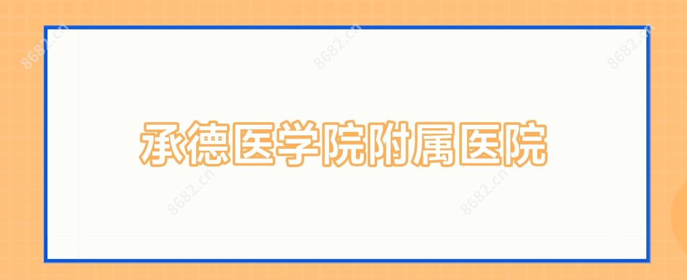 承德医学院附属医院