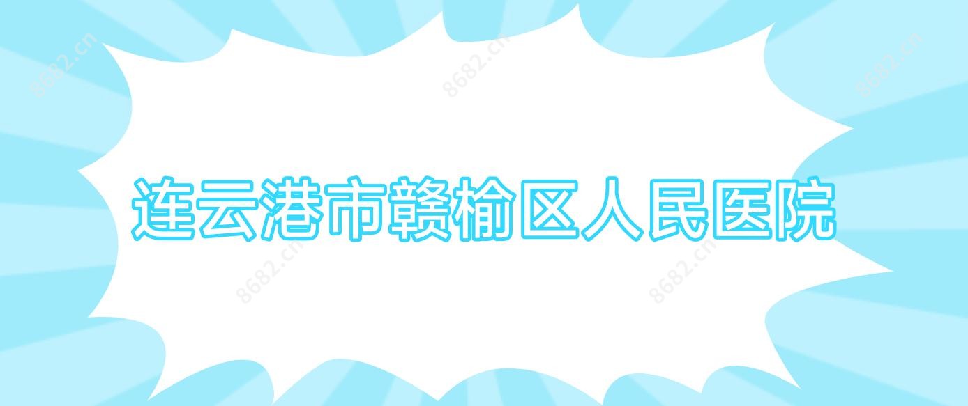 连云港市赣榆区人民医院