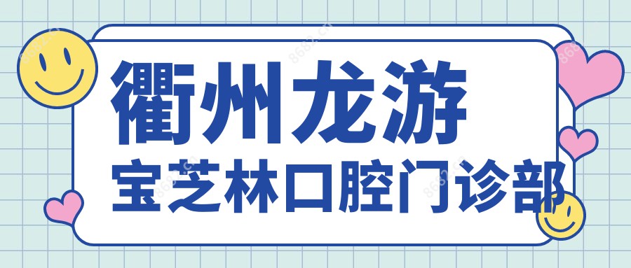 衢州龙游宝芝林口腔门诊部