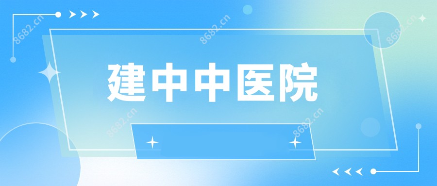建中中医院