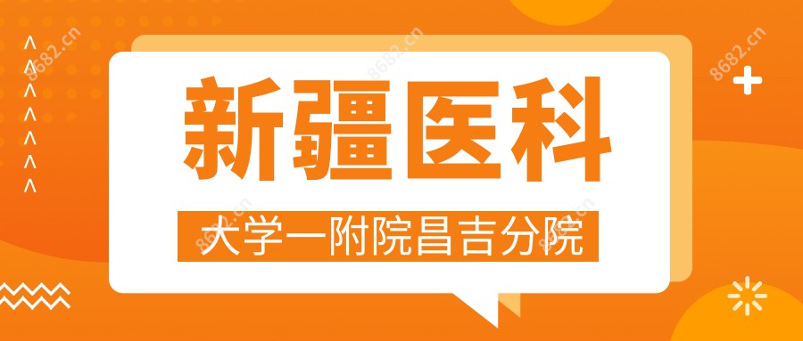 新疆医科大学一附院昌吉分院
