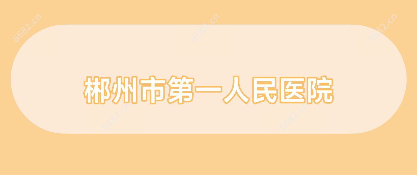 郴州市一人民医院
