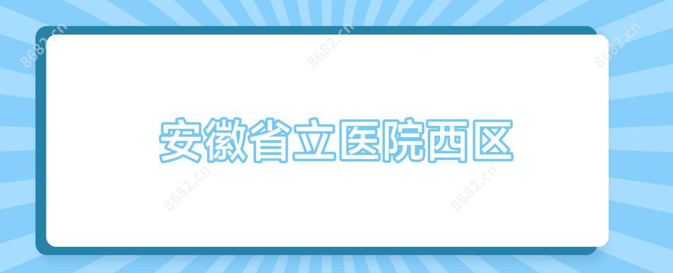 安徽省立医院西区