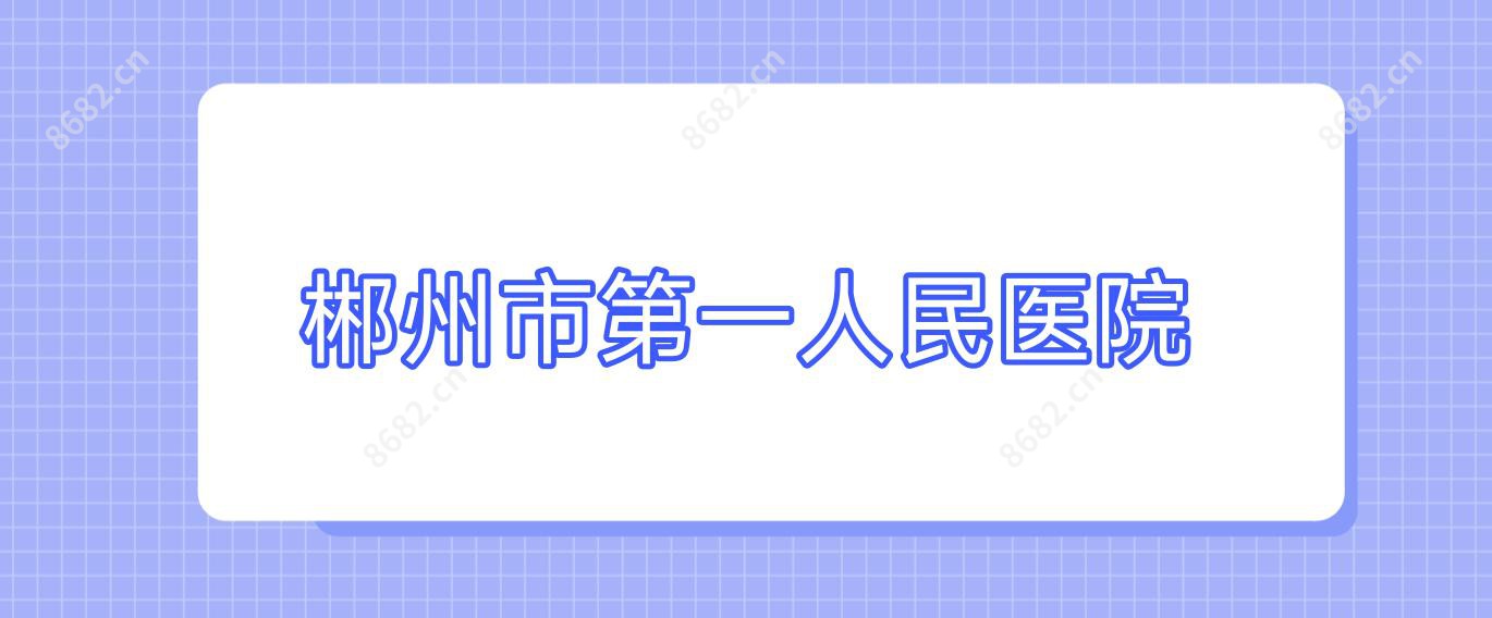 郴州市一人民医院