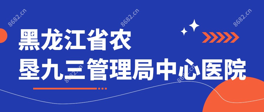 黑龙江省农垦九三管理局中心医院