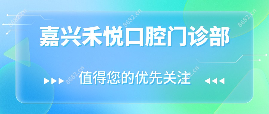 嘉兴禾悦口腔门诊部