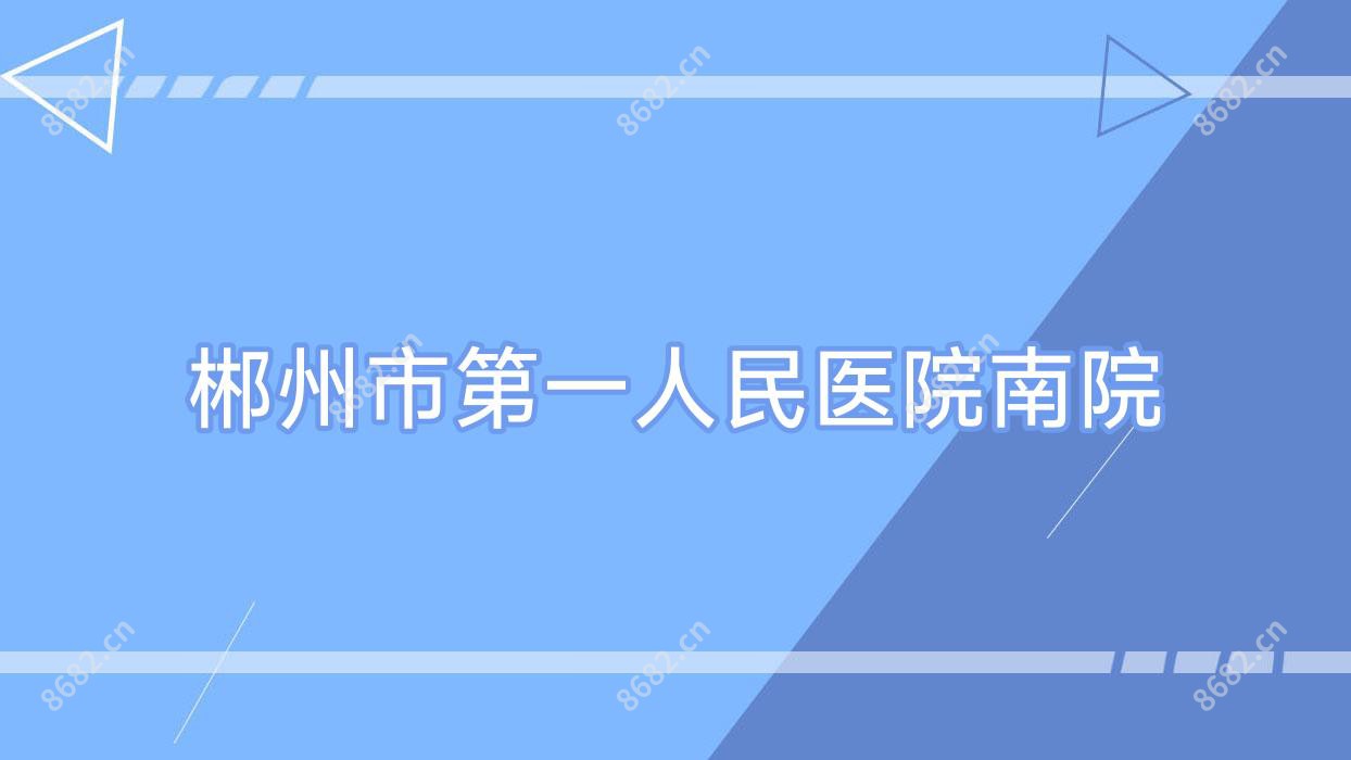 郴州市一人民医院南院