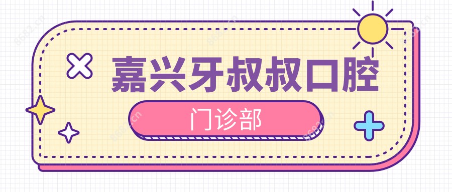 嘉兴牙叔叔口腔门诊部