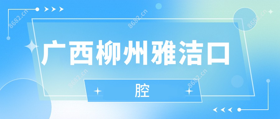 广西柳州雅洁口腔