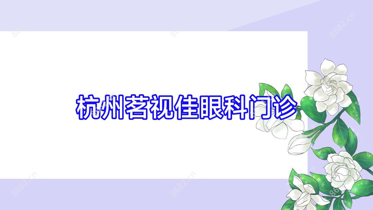 杭州茗视佳眼科门诊