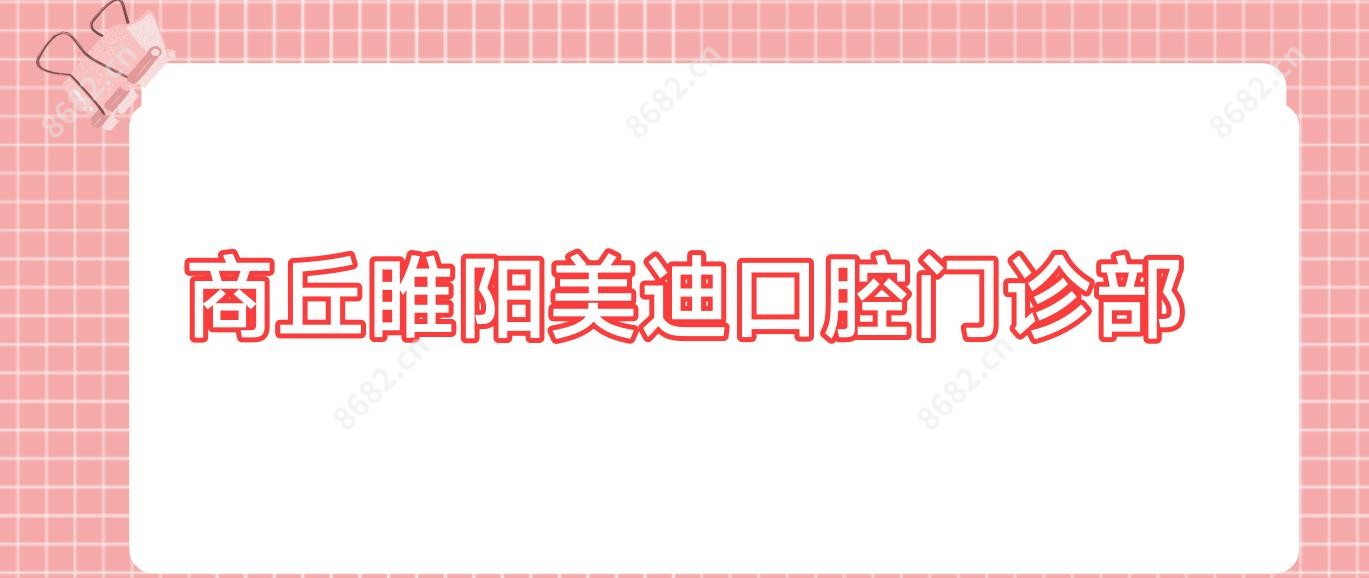 商丘睢阳美迪口腔门诊部