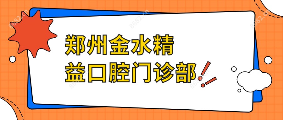 郑州金水精益口腔门诊部