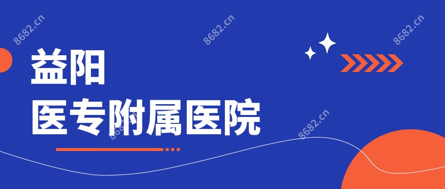 益阳医专附属医院