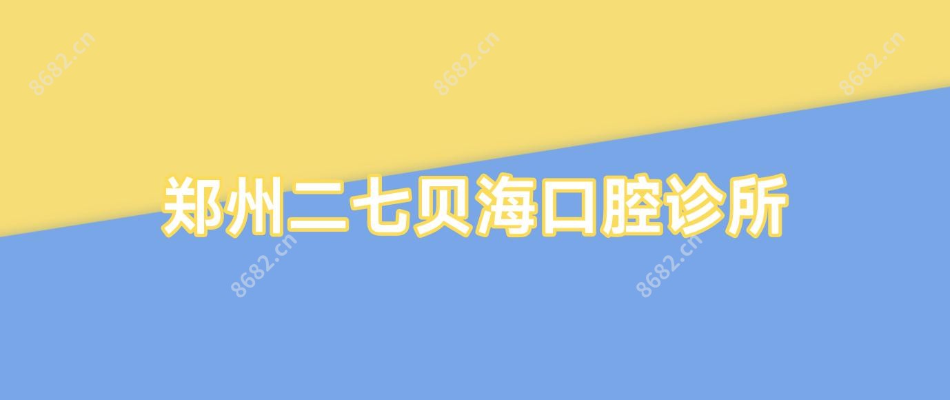 郑州二七贝海口腔诊所