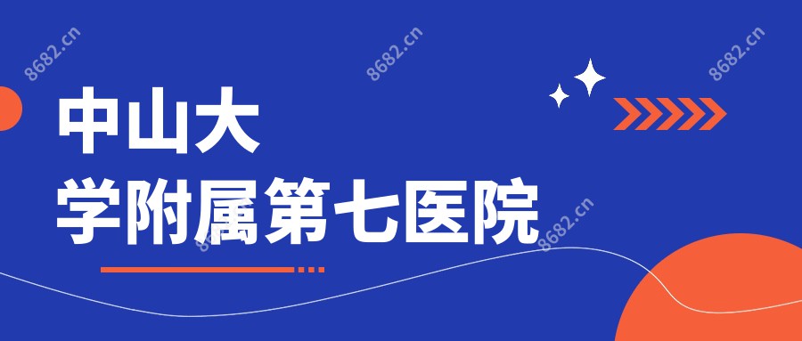 中山大学附属第七医院