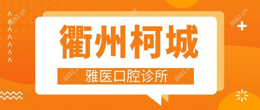 衢州柯城雅医口腔诊所