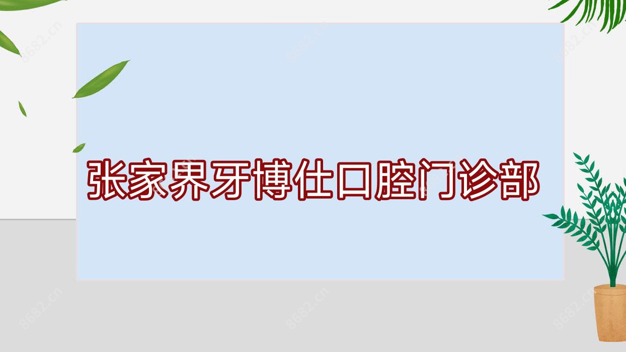 张家界牙博仕口腔门诊部