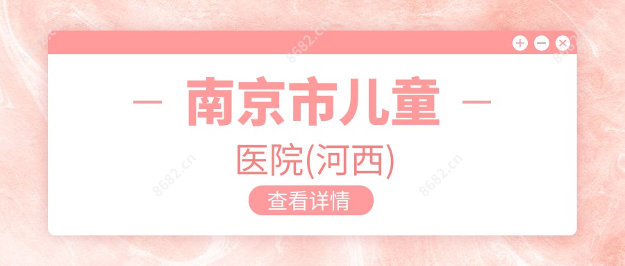 南京市儿童医院(河西)