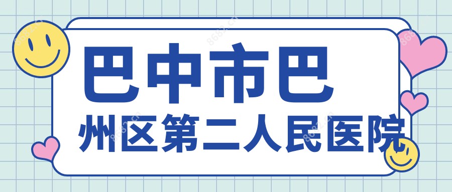 巴中市巴州区第二人民医院
