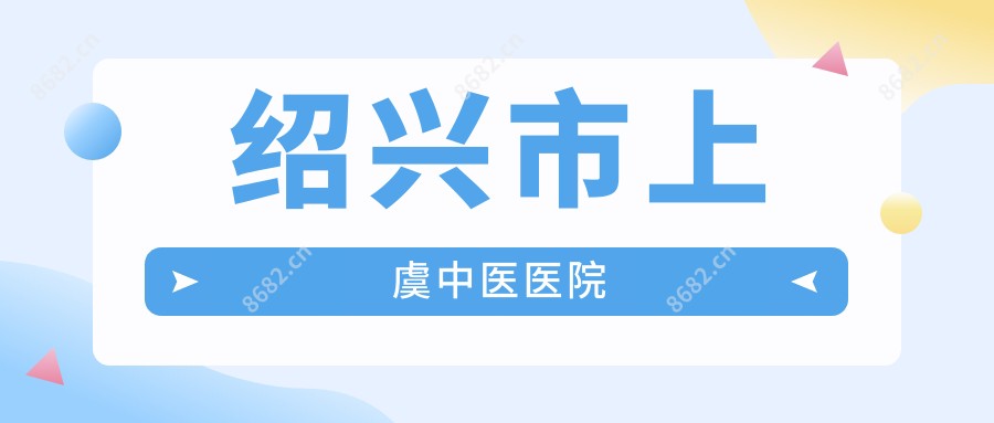 绍兴市上虞中医医院