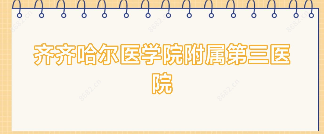 齐齐哈尔医学院附属第三医院