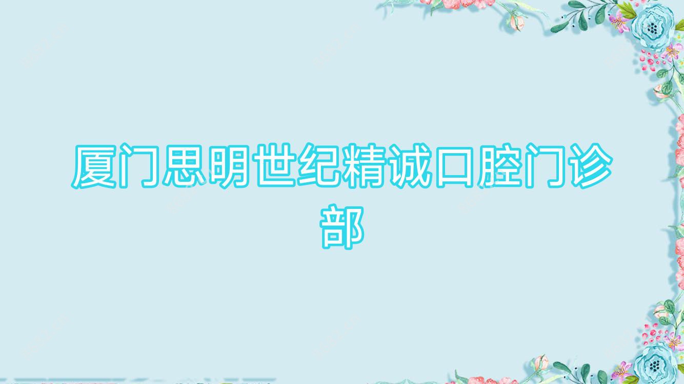 厦门思明世纪精诚口腔门诊部