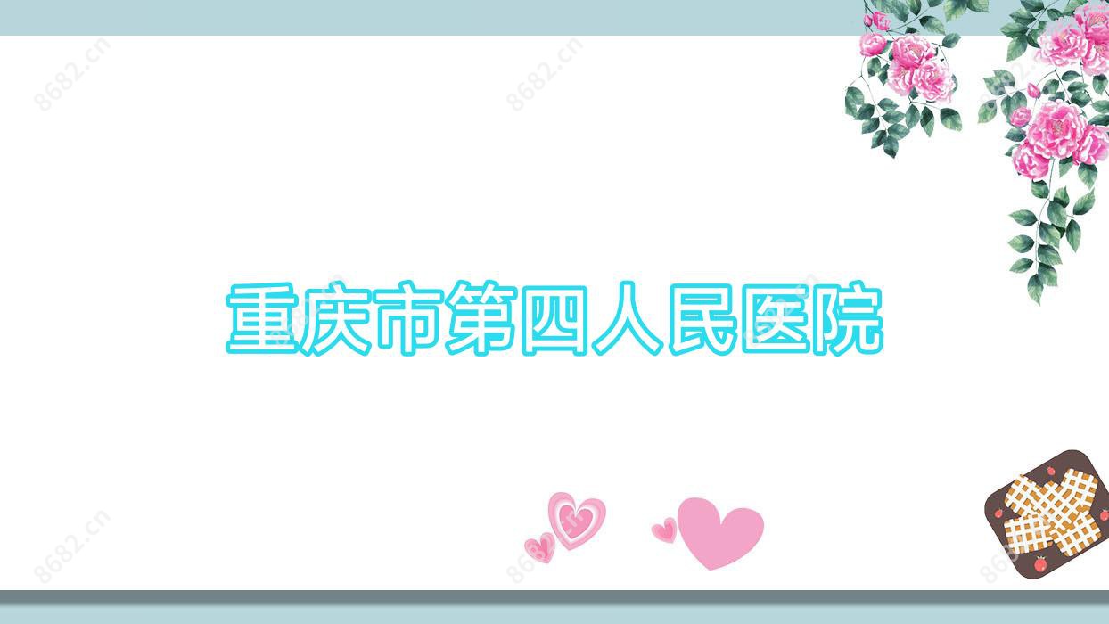 重庆市第四人民医院