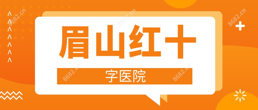 眉山红十字医院