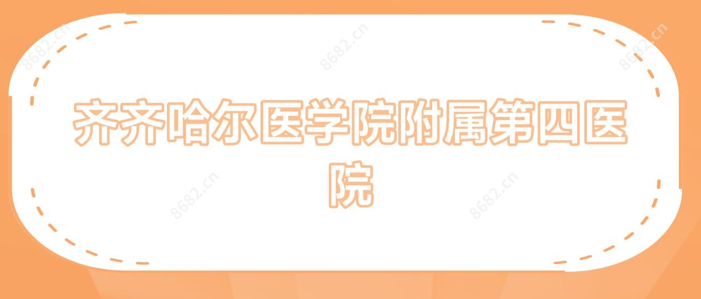 齐齐哈尔医学院附属第四医院