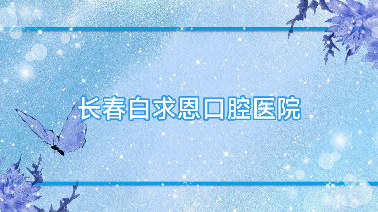 长春白求恩口腔医院
