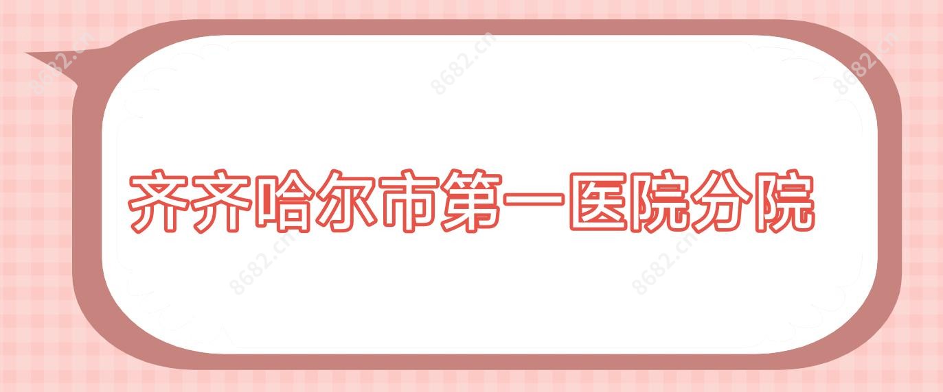 齐齐哈尔市一医院分院