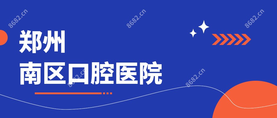 郑州南区口腔医院