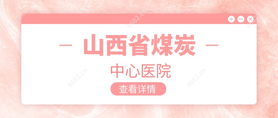 山西省煤炭中心医院