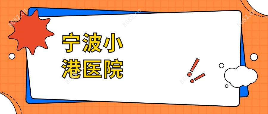 宁波小港医院