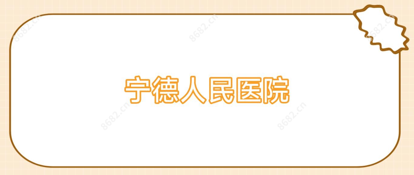 宁德人民医院