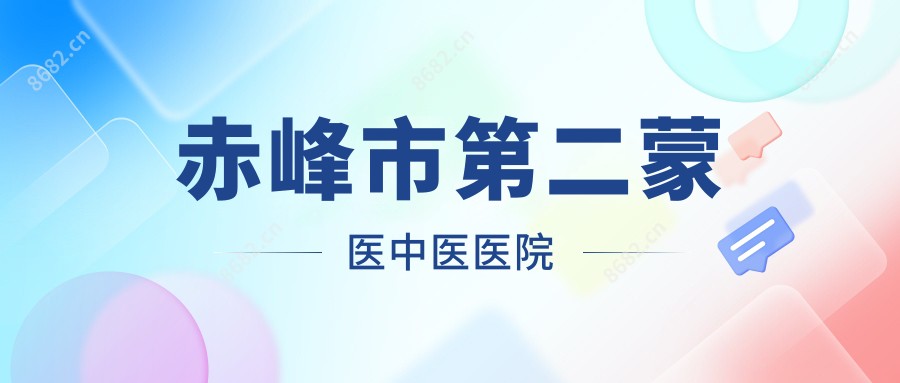 赤峰市第二蒙医中医医院