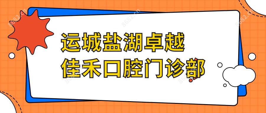 运城盐湖较好佳禾口腔门诊部