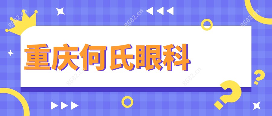 重庆何氏眼科