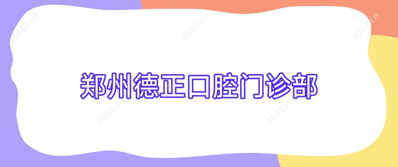 郑州德正口腔门诊部