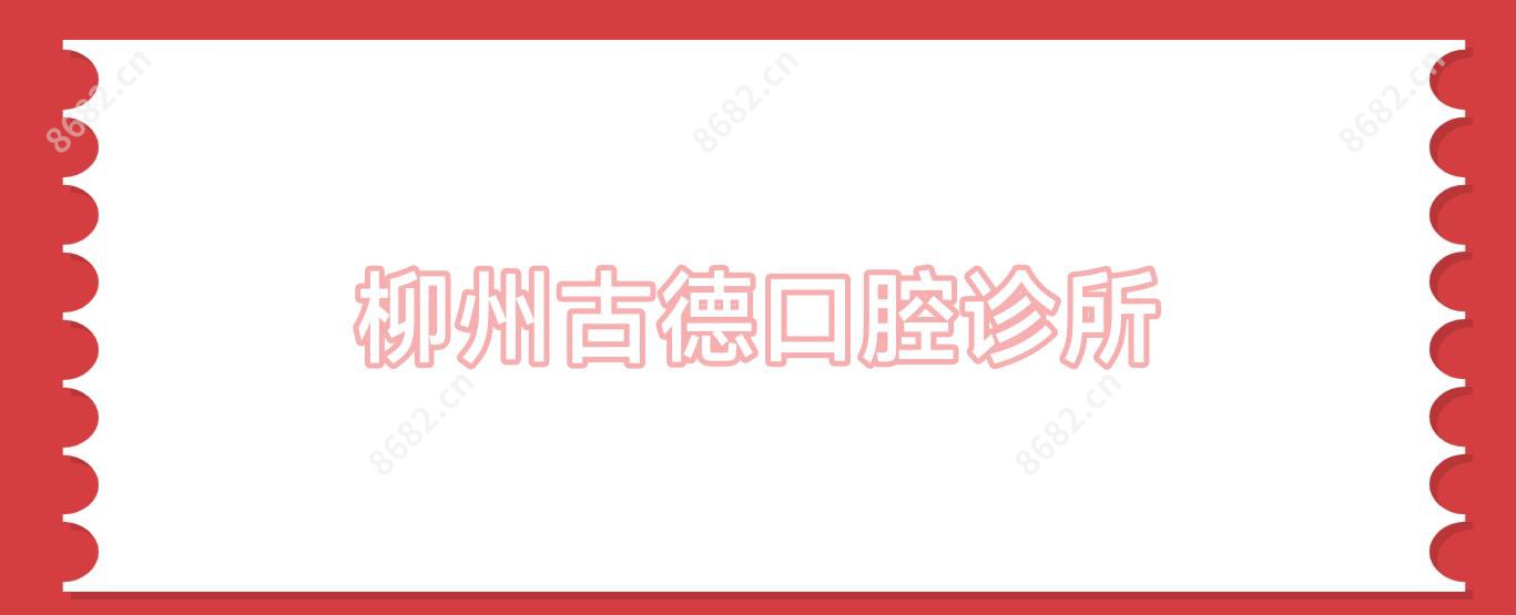 柳州古德口腔诊所