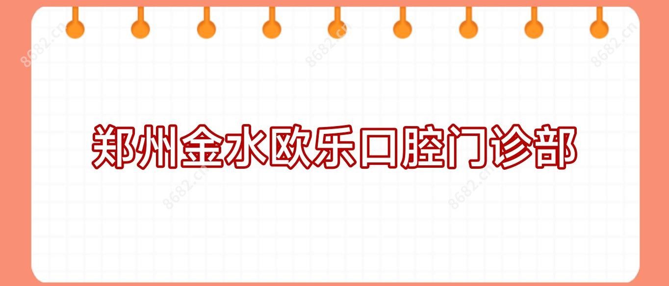 郑州金水欧乐口腔门诊部