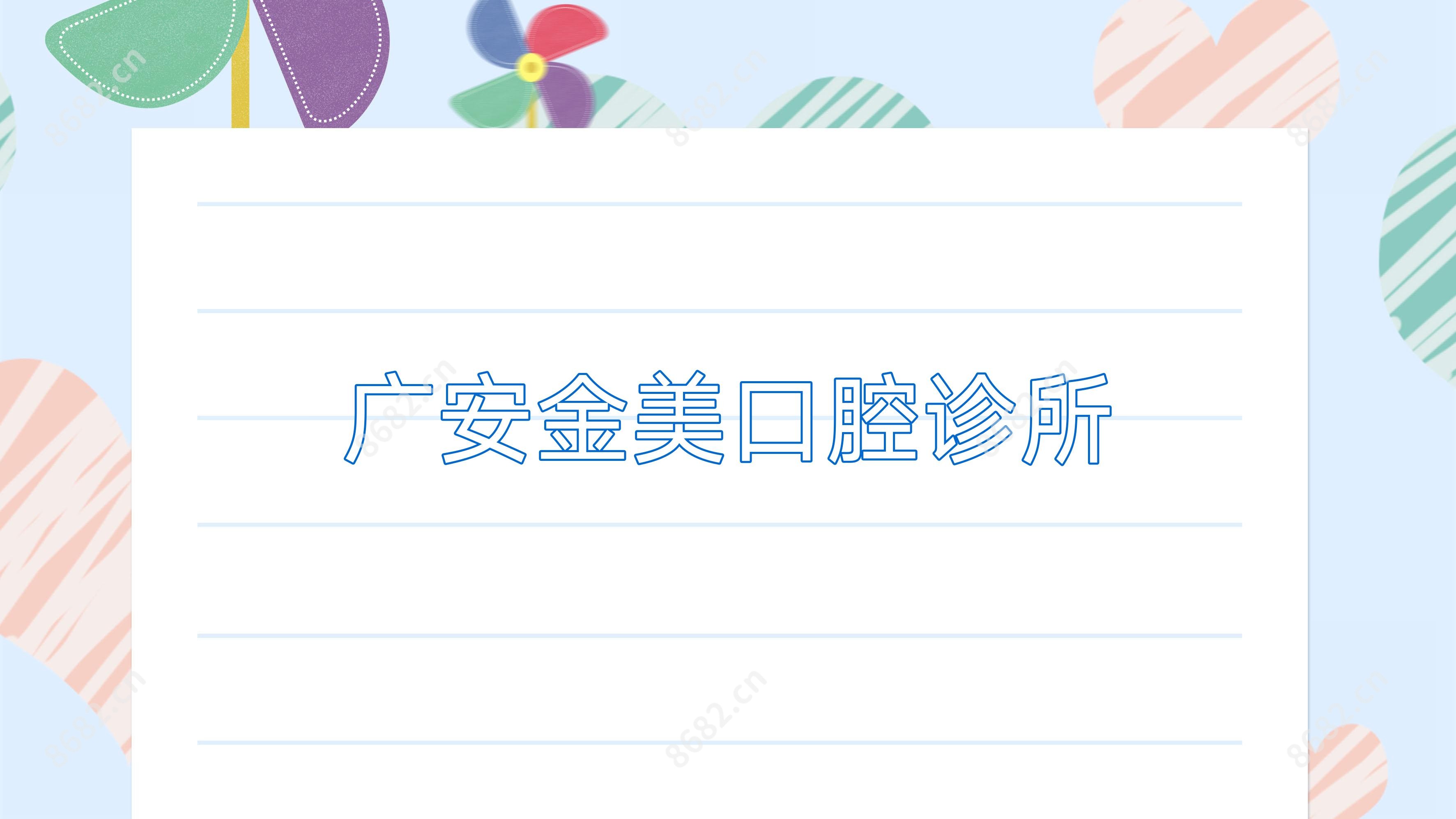 广安金美口腔诊所