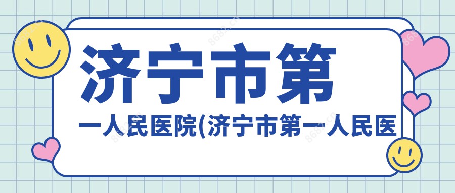济宁市一人民医院(济宁市一人民医院高新区分院)