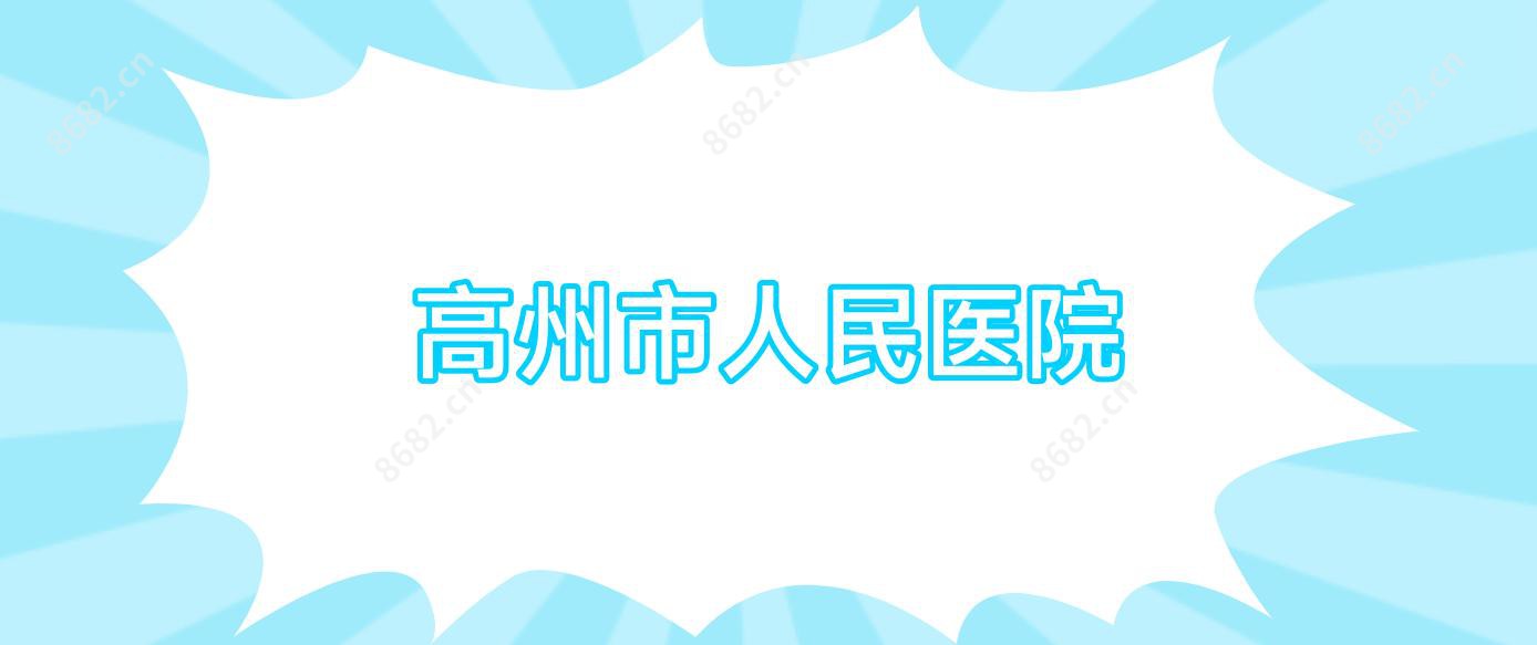 高州市人民医院