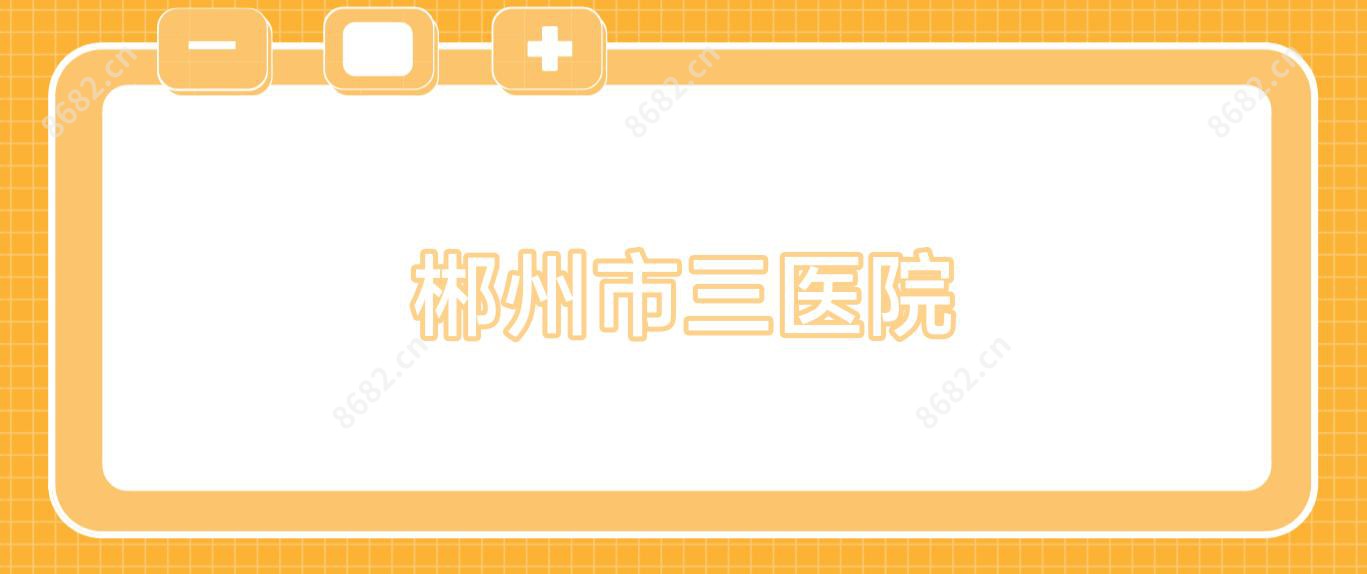 郴州市三医院