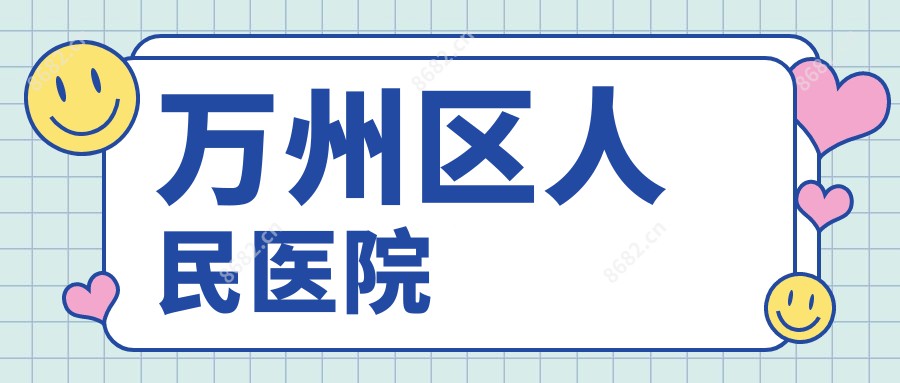 万州区人民医院