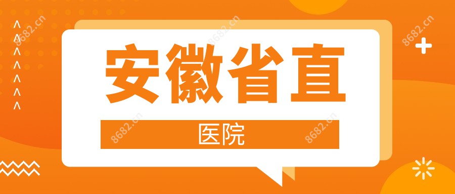 安徽省直医院