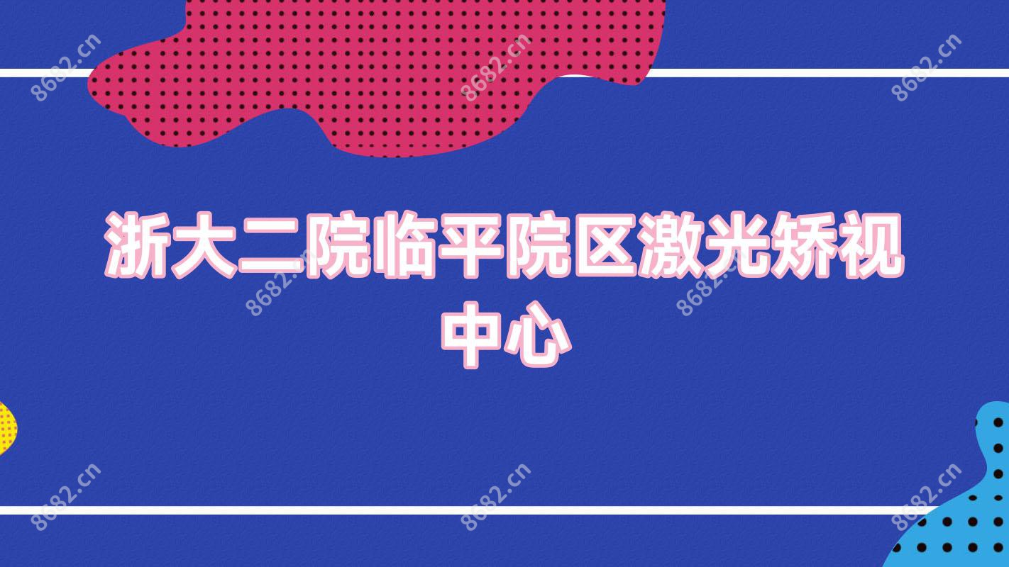 浙大二院临平院区激光矫视中心